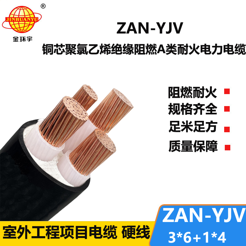 金環(huán)宇電線電纜 ZAN-YJV 3X6+1X4平方 a級阻燃耐火電纜 4芯yjv電纜