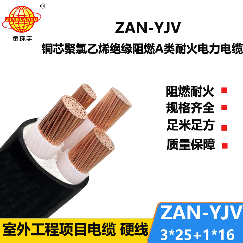 金環(huán)宇電線電纜 ZAN-YJV 3X25+1X16電力電纜 a級阻燃耐火yjv型電纜