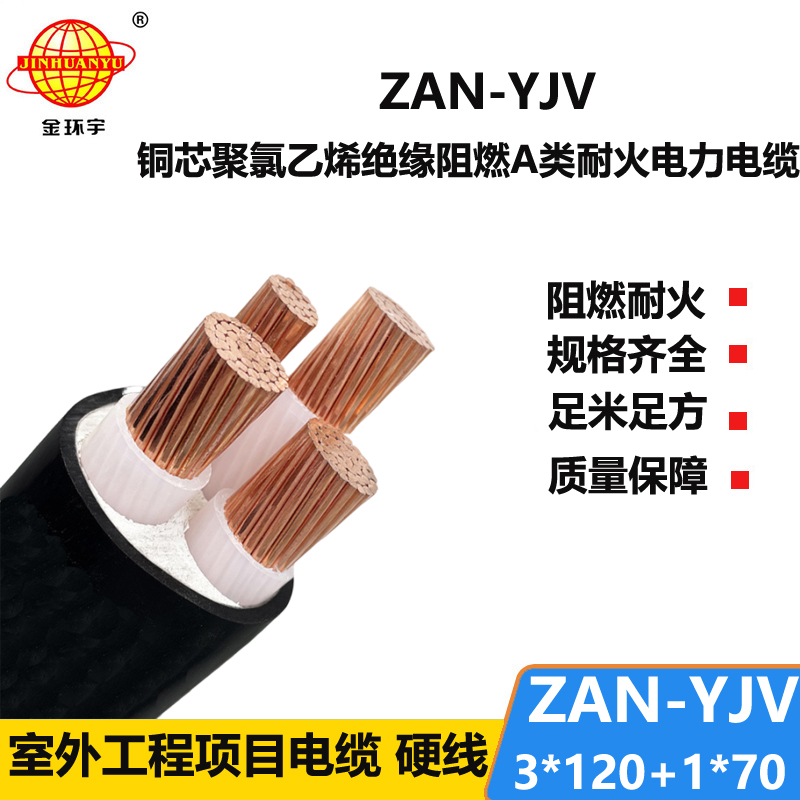 金環(huán)宇電線電纜 yjv電纜報價ZAN-YJV 3X120+1X70平方 耐火阻燃電線電纜