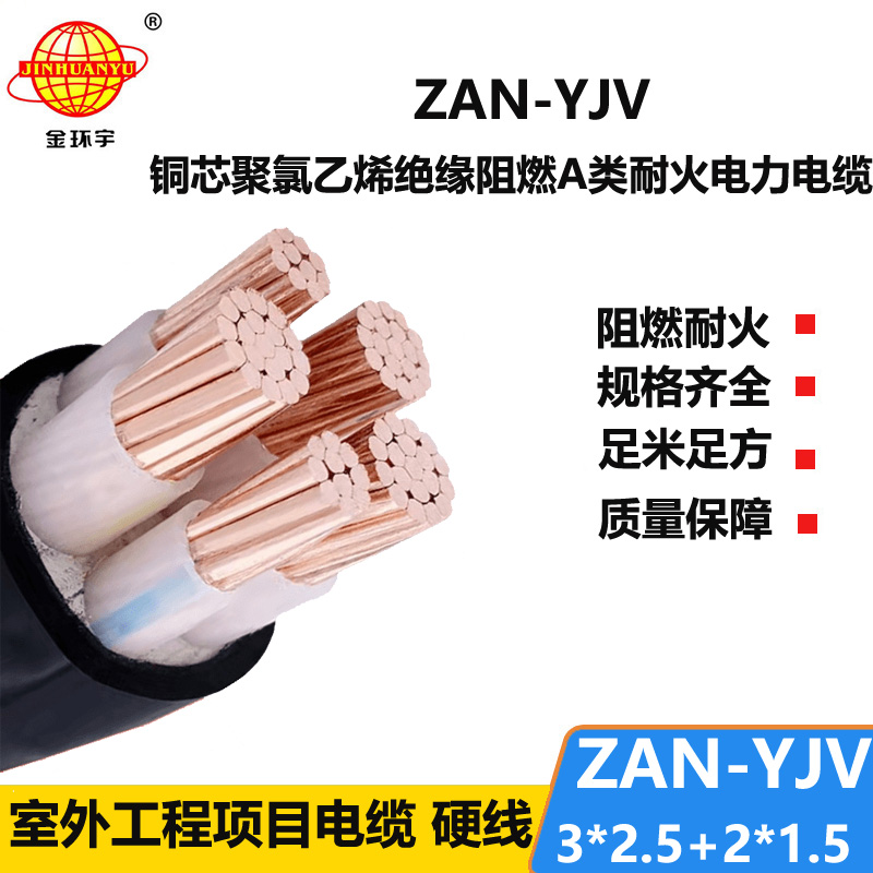 金環(huán)宇電線電纜 ZAN-YJV 3X2.5+2X1.5平方 a類阻燃耐火電力電纜yjv電纜價格