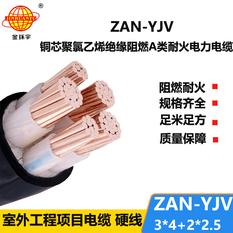 金環(huán)宇電線電纜 yjv電力電纜 a類阻燃電纜ZAN-YJV 3X4+2X2.5 耐火電線電纜