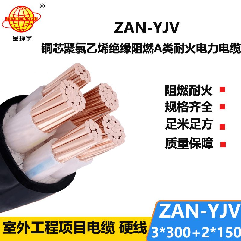 金環(huán)宇電線電纜 ZAN-YJV 3X300+2X150平方 a類阻燃電纜 耐火yjv電纜報