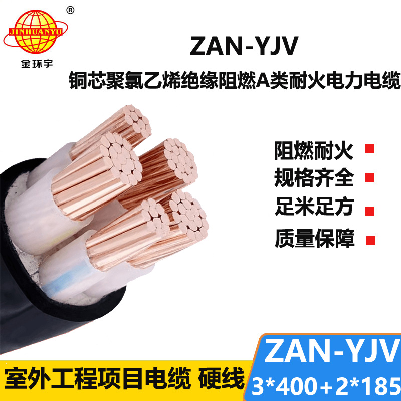 金環(huán)宇電線電纜 yjv五芯電纜 a級阻燃電纜ZAN-YJV 3X400+2X185 耐火電