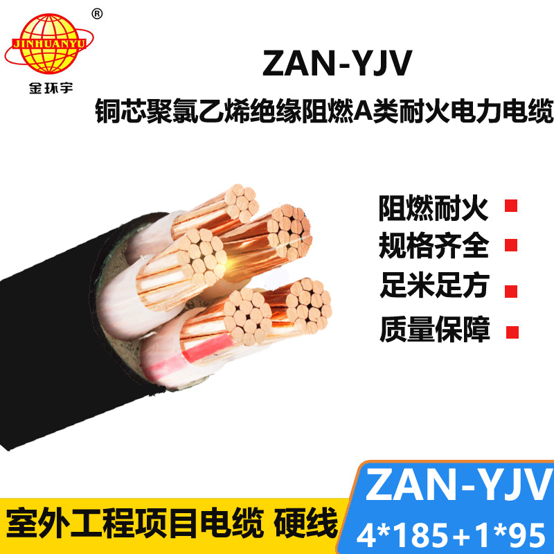 金環(huán)宇電線電纜 深圳yjv電纜廠家ZAN-YJV 4X185+1X95平方 耐火阻燃電