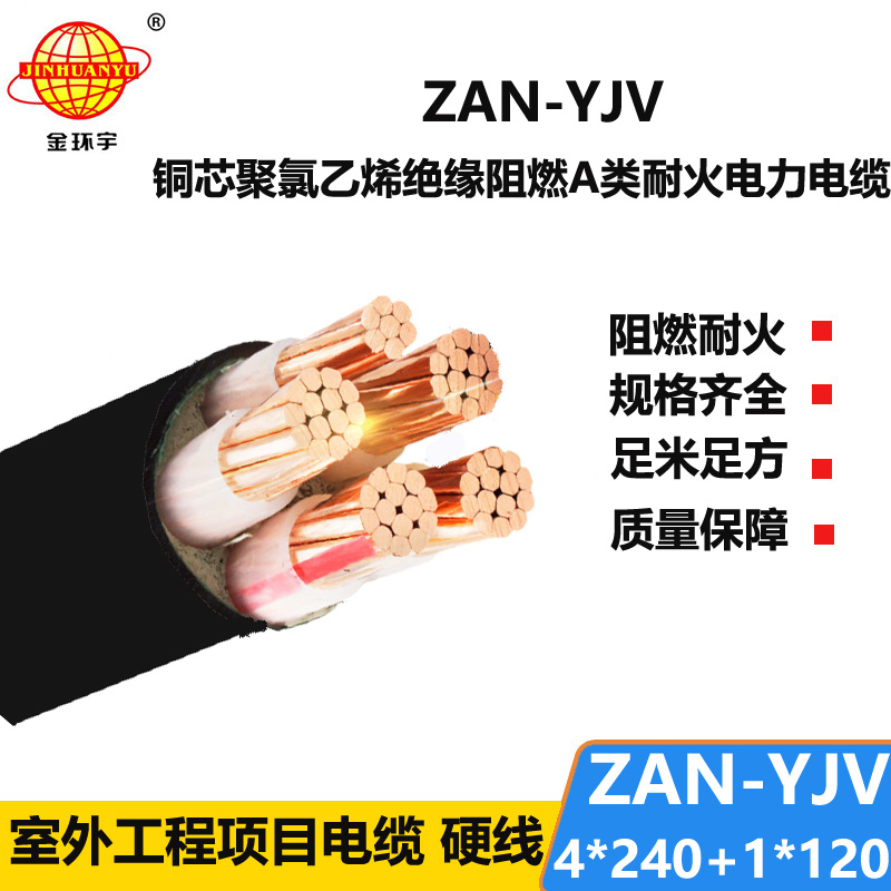 金環(huán)宇電線電纜 yjv銅芯低壓電力電纜 阻燃耐火電纜ZAN-YJV 4X240