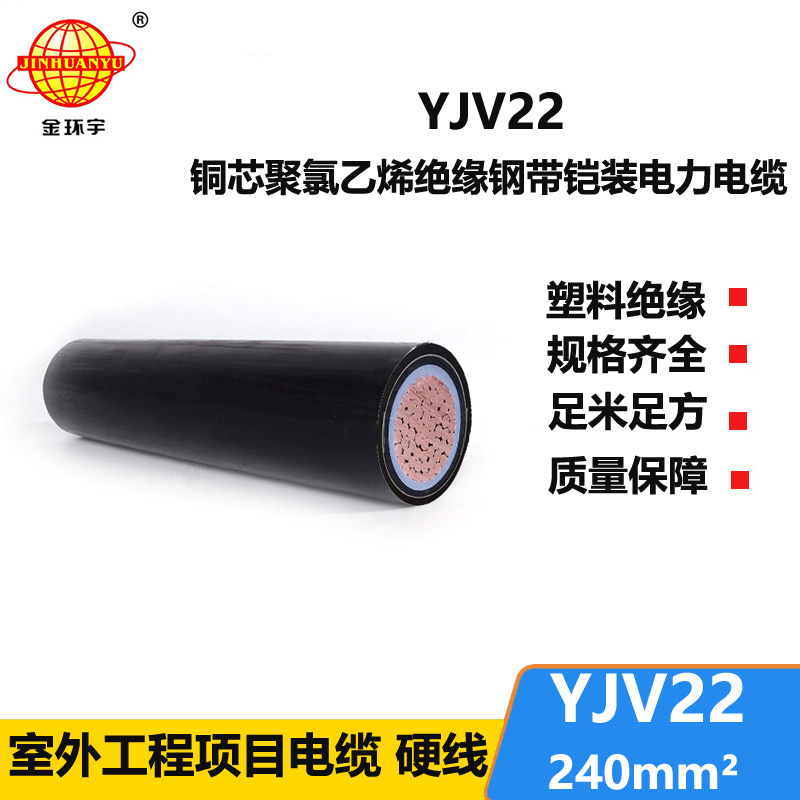 金環(huán)宇電線電纜 YJV22-240平方 深圳電力電纜 絕緣鎧裝電纜