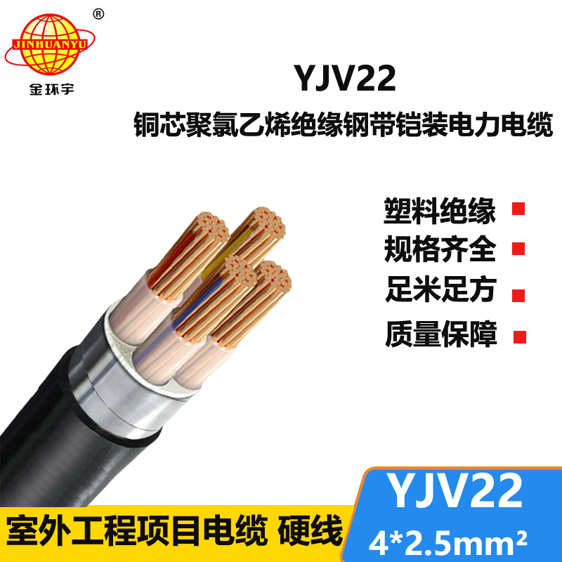 金環(huán)宇電線電纜 四芯鎧裝電纜YJV22 4X2.5平方 銅芯電力電纜