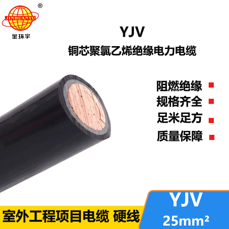 金環(huán)宇電線電纜 yjv交聯(lián)電纜 單芯電力電纜YJV 25平方