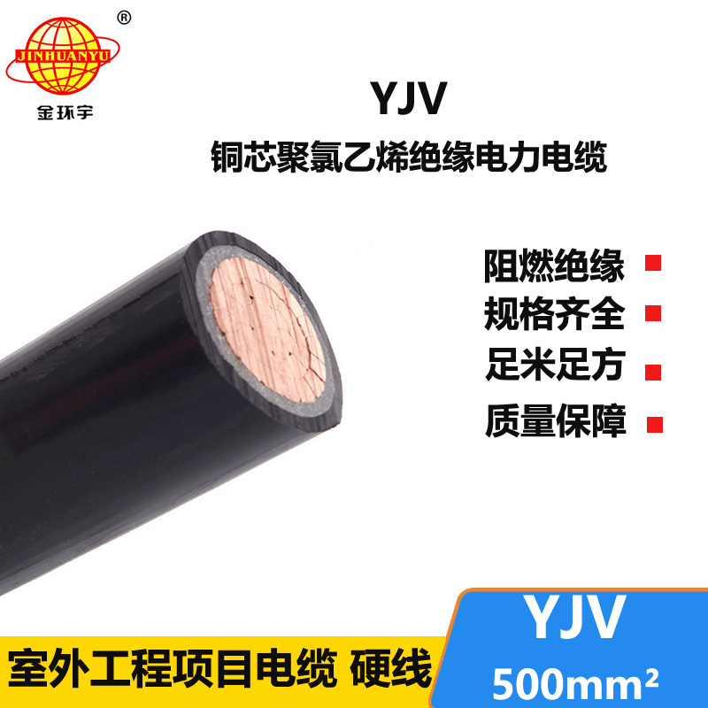 金環(huán)宇電線電纜 yjv銅芯電纜YJV 500平方 深圳yjv電纜報(bào)價(jià)