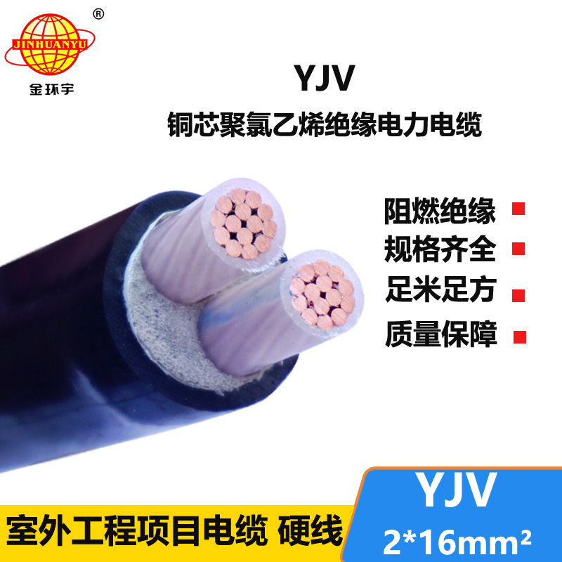 金環(huán)宇電線電纜 YJV 2x16平方 深圳yjv電力電纜廠 yjv報價