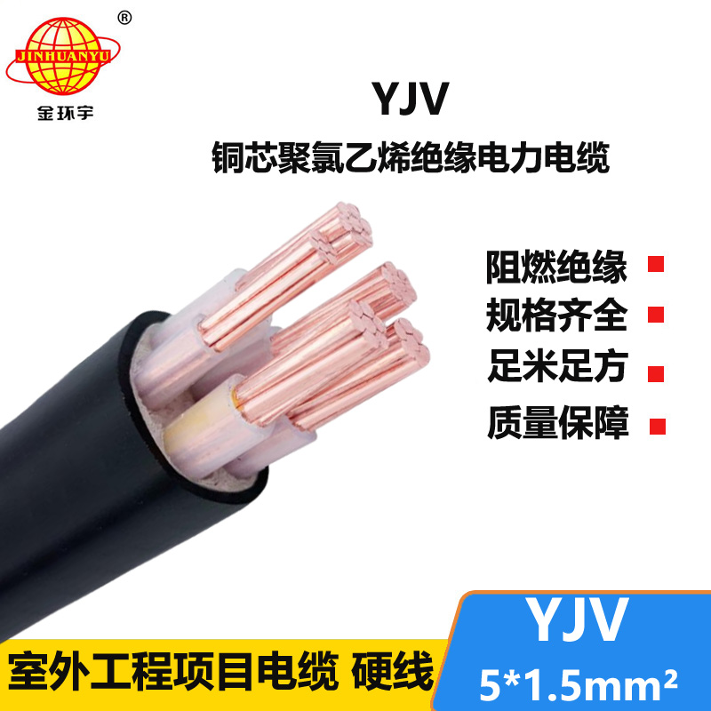 金環(huán)宇電線電纜 YJV 5x1.5平方 5芯yjv電纜 深圳電力電纜