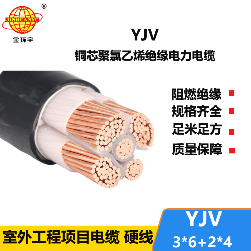 金環(huán)宇電線電纜 低壓交聯(lián)電纜YJV 3X6+2X4 銅芯電力電纜yjv