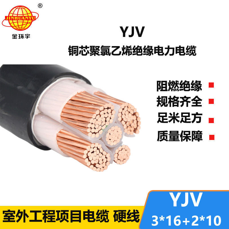 金環(huán)宇電線電纜 五芯電力電纜YJV 3X16+2X10 深圳yjv電纜廠