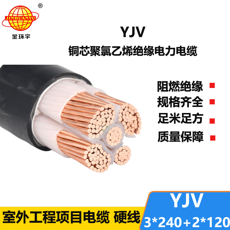 金環(huán)宇電線電纜 深圳yjv電纜 低壓銅芯電纜YJV 3x240+2x120