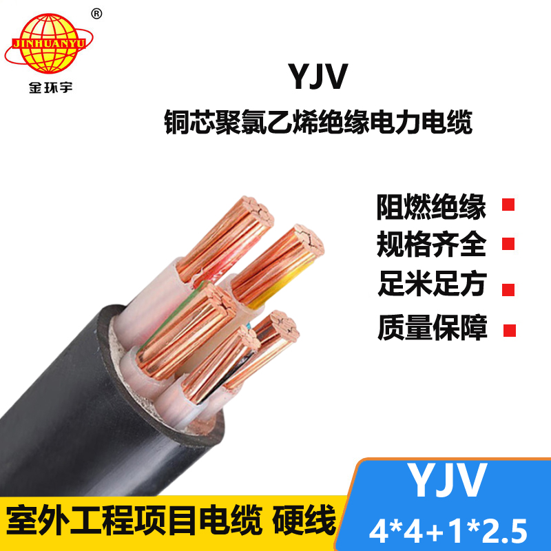 金環(huán)宇電線電纜 5芯yjv電力電纜YJV 4X4+1X2.5低壓交聯(lián)電纜