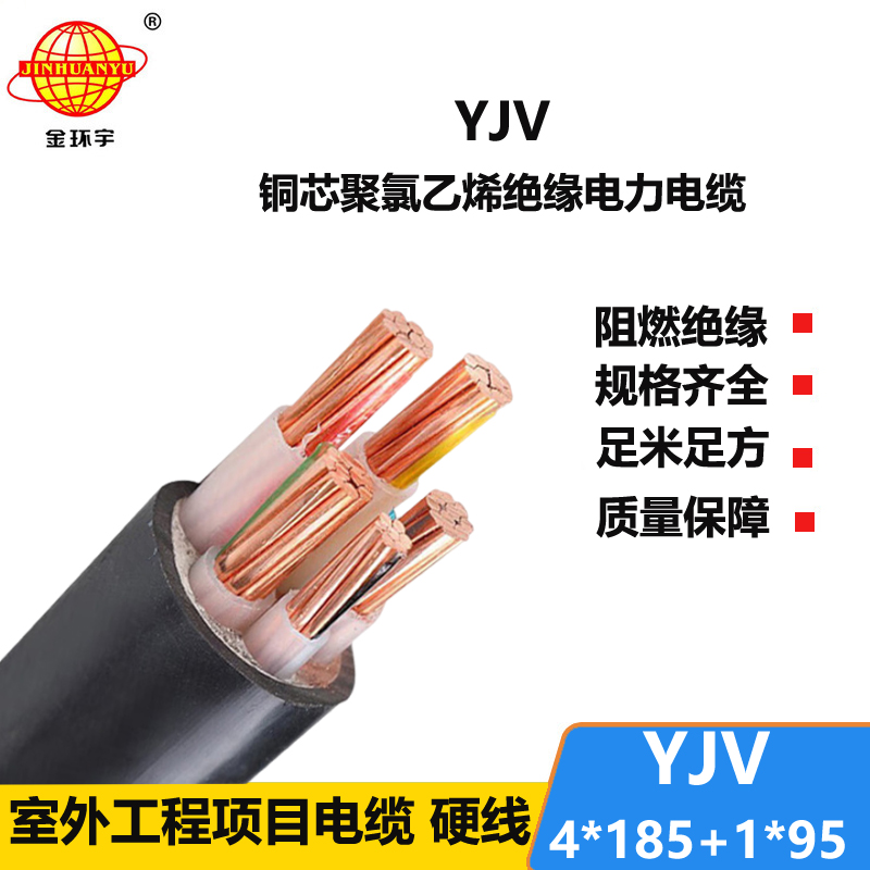 金環(huán)宇電線電纜 YJV 4x185+1x95平方 交聯(lián)電纜yjv 低壓電力電纜