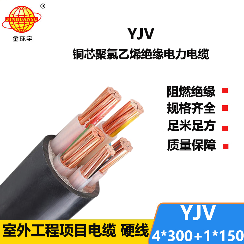 金環(huán)宇電線電纜 深圳yjv電力電纜 交聯(lián)電纜YJV 4x300+1x150平方