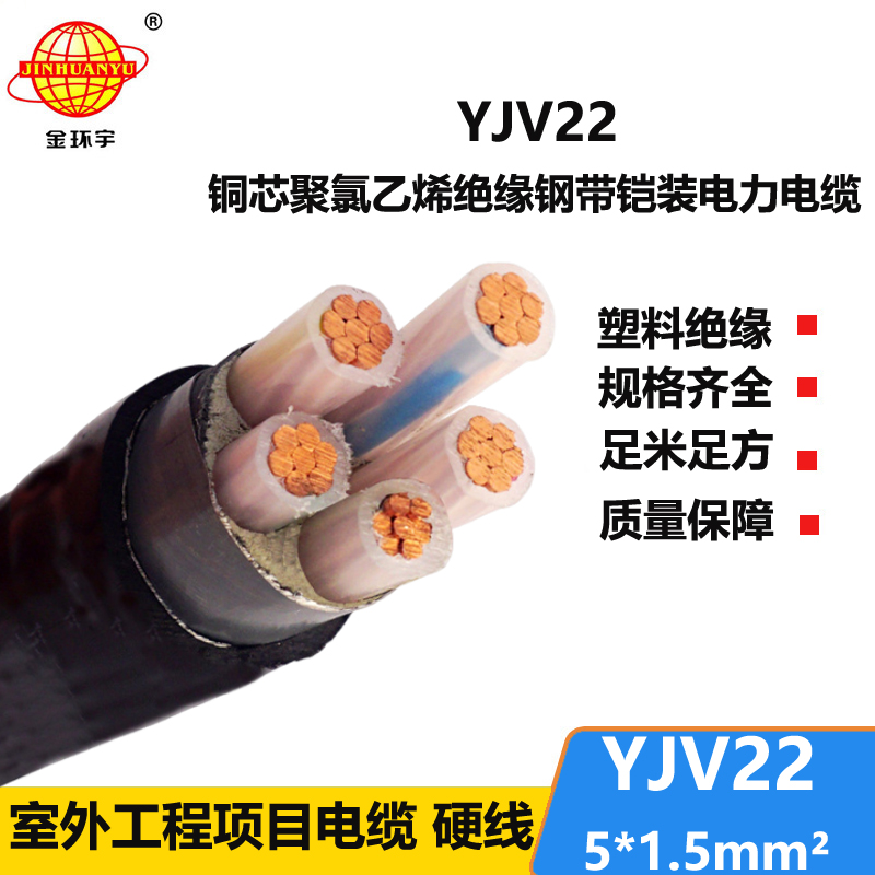 金環(huán)宇電線電纜 銅芯鎧裝電纜 YJV22-5X1.5平方 yjv22電力電纜