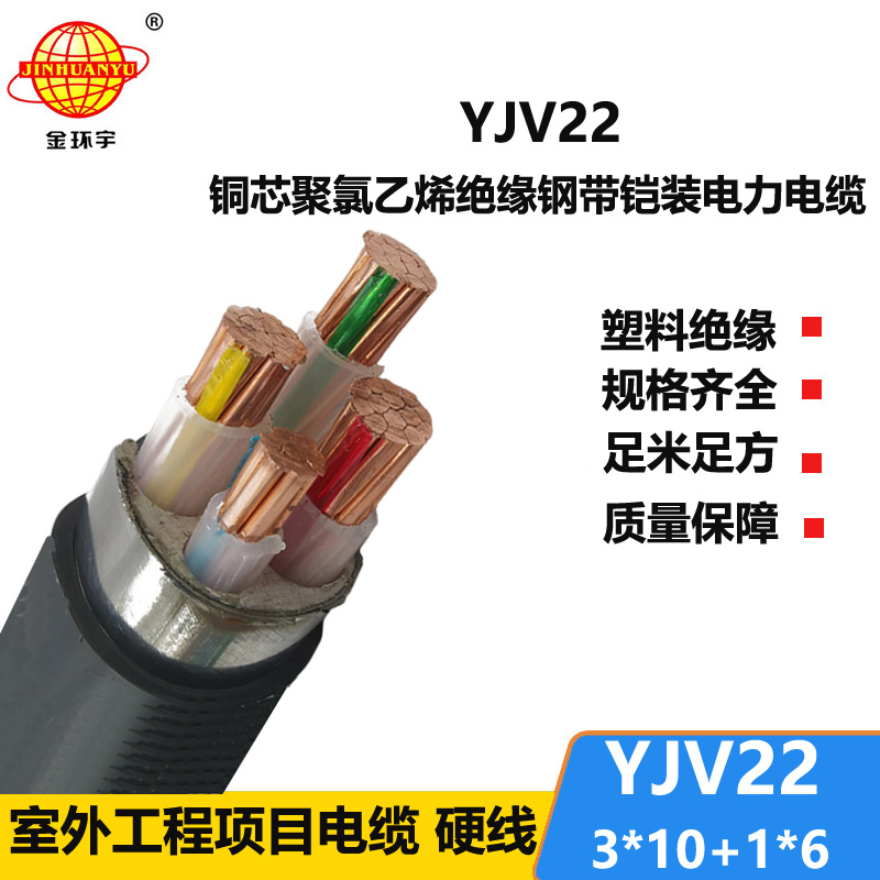 金環(huán)宇電線電纜 4芯電力電纜YJV22-3X10+1X6平方 深圳鎧裝電纜