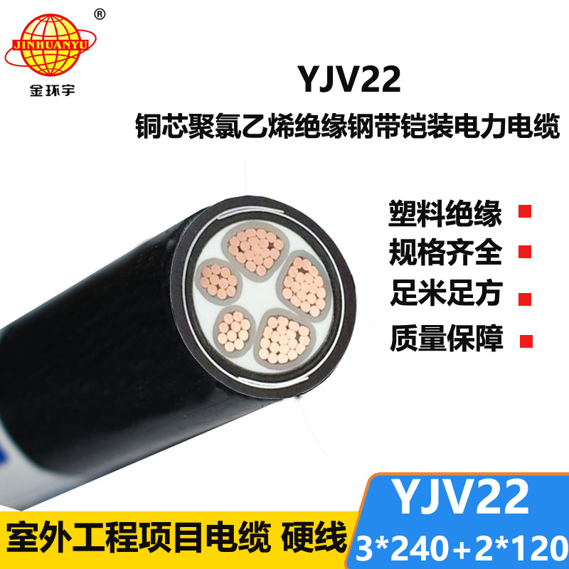 金環(huán)宇電線電纜 YJV22-3X240+2X120深圳yjv22電纜 電力電纜鎧裝