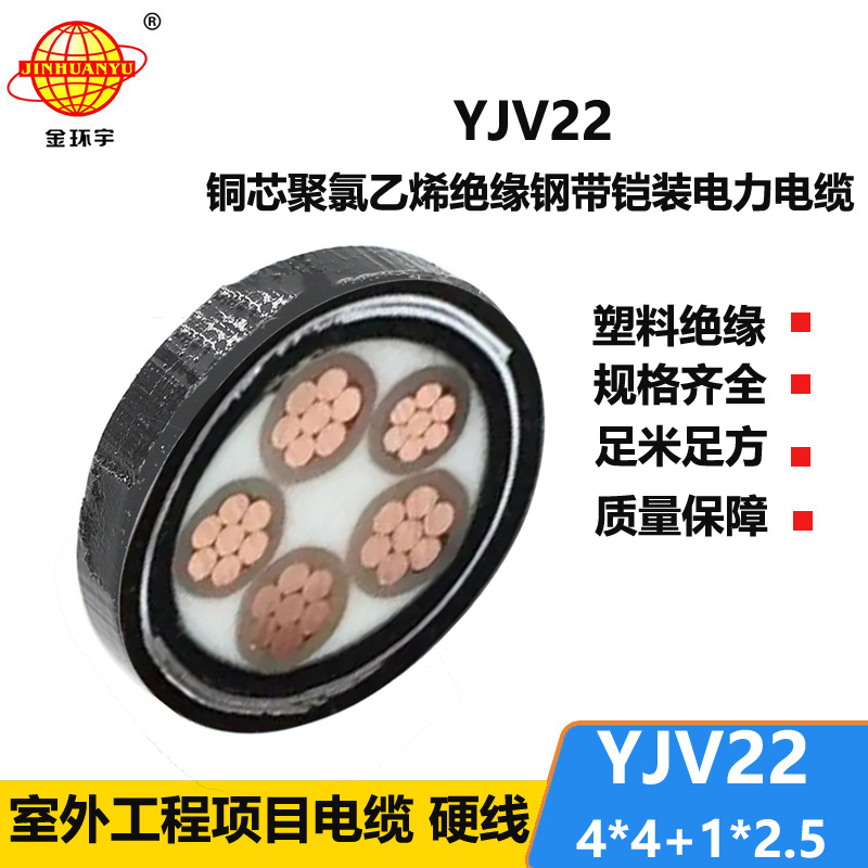 金環(huán)宇電線電纜 YJV22-4X4+1X2.5平方 深圳鋼帶鎧裝電纜 電力電纜