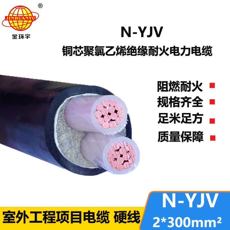 金環(huán)宇 供應(yīng)N-YJV2X300平方低壓耐火電力電纜 足米