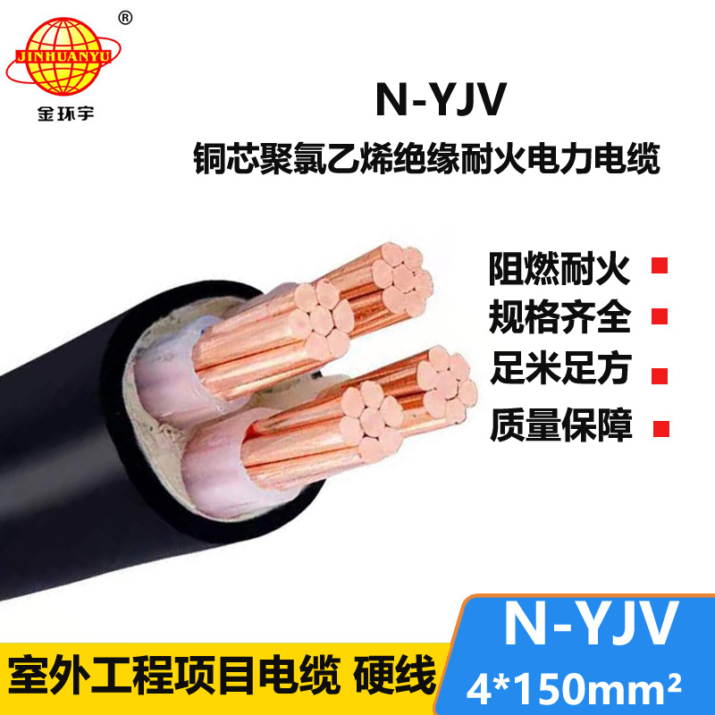 金環(huán)宇 N-YJV 4X150平方 四芯yjv電纜 耐火電力電纜價(jià)格