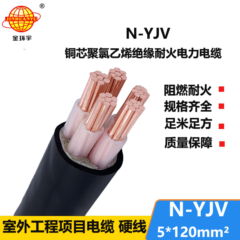 金環(huán)宇 耐火工程電力電纜N-YJV 5X120平方 電纜yjv