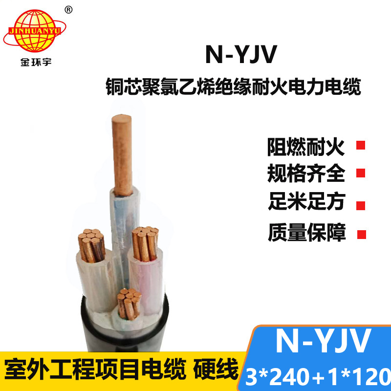 金環(huán)宇電線電纜 N-YJV 3x240+1x120平方 耐火電纜 深圳電力電纜