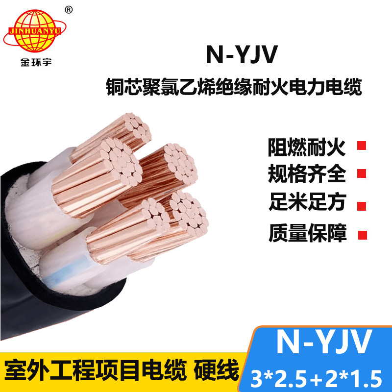 金環(huán)宇電線電纜 耐火電力電纜N-YJV3X2.5+2X1.5平方 銅芯yjv電纜