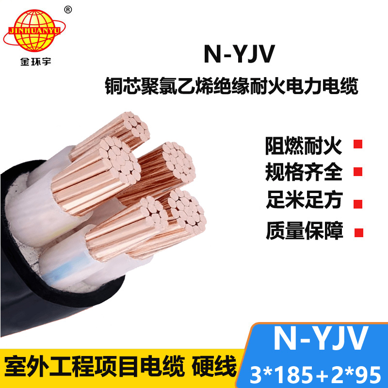 金環(huán)宇電線電纜 N-YJV3X185+2X95平方 深圳市金環(huán)宇耐火電力電纜價(jià)