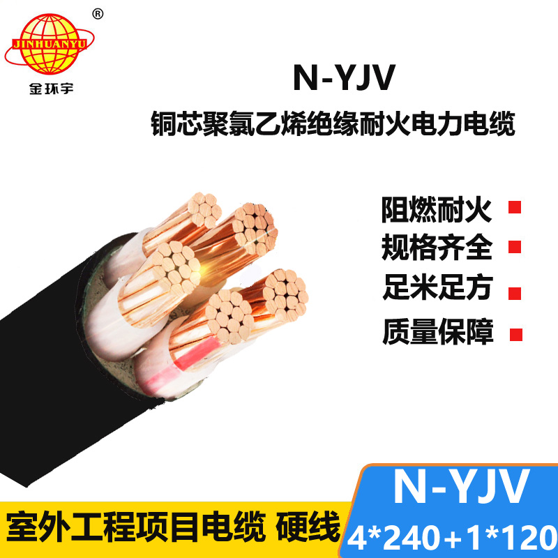 金環(huán)宇電線電纜 五芯yjv電纜N-YJV4X240+1X120平方 深圳耐火電纜廠家