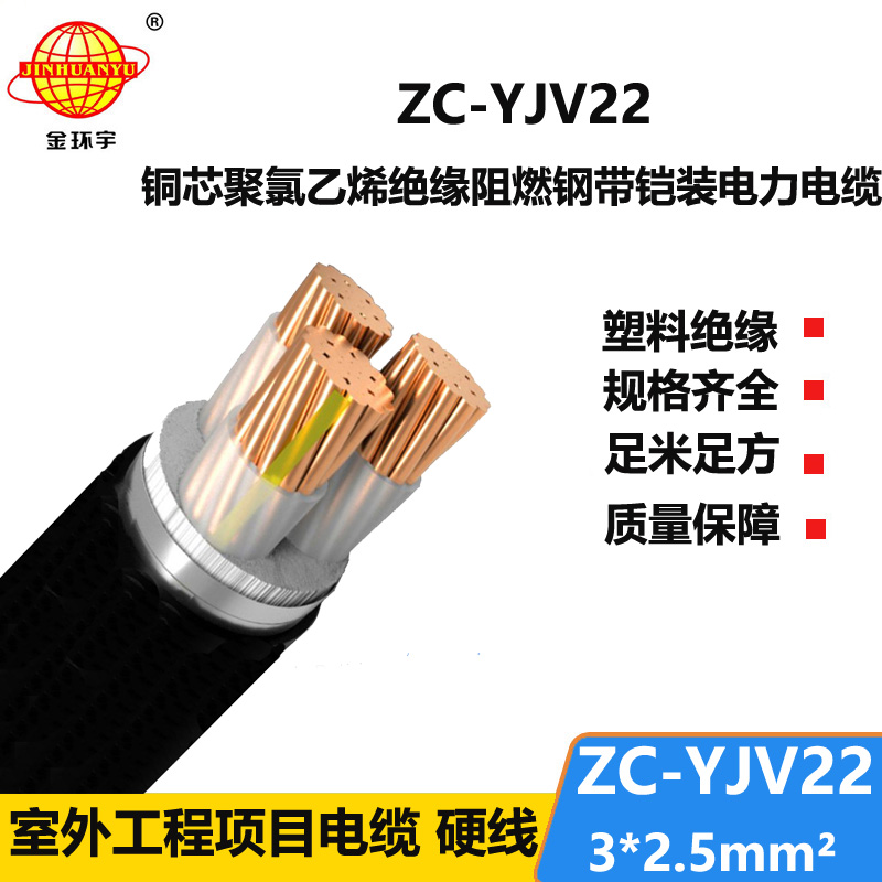 金環(huán)宇電纜 深圳c級阻燃yjv22電纜ZC-YJV22 3X2.5鎧裝電纜