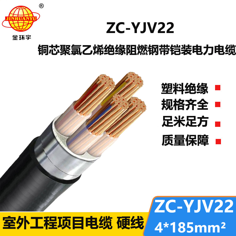 金環(huán)宇 ZC-YJV22 4X185平方 阻燃電纜yjv22 鎧裝電纜