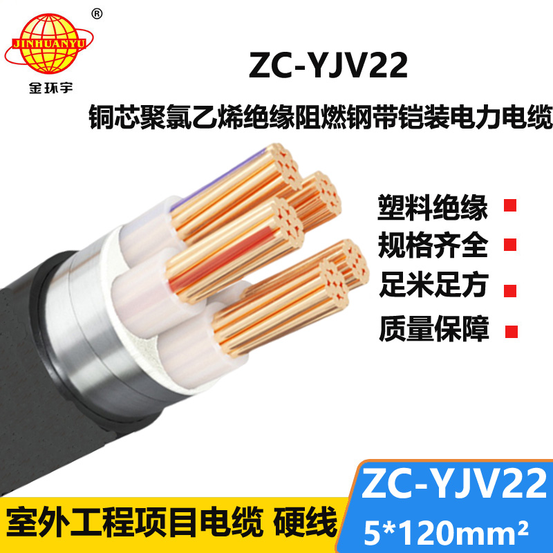 金環(huán)宇 五芯電纜ZC-YJV22 5X120阻燃yjv22室外鎧裝電纜