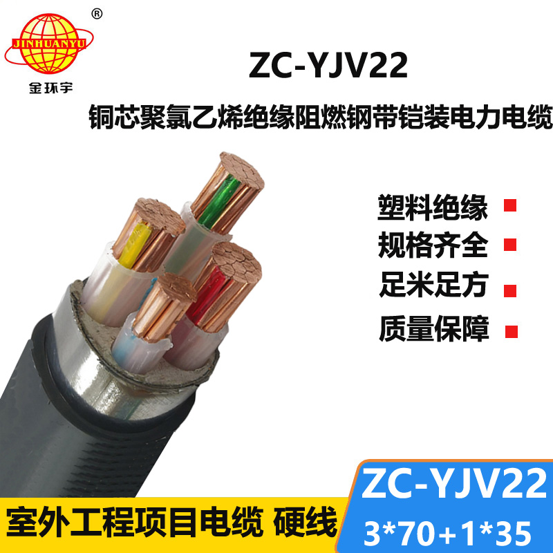 金環(huán)宇 ZC-YJV22 3X70+1X35 深圳yjv22鎧裝電纜 阻燃電力電纜