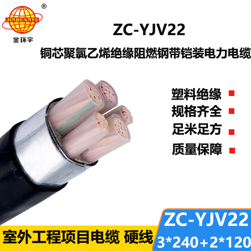 金環(huán)宇 yjv22鎧裝電纜 阻燃c類電纜ZC-YJV22 3X240+2X120平方