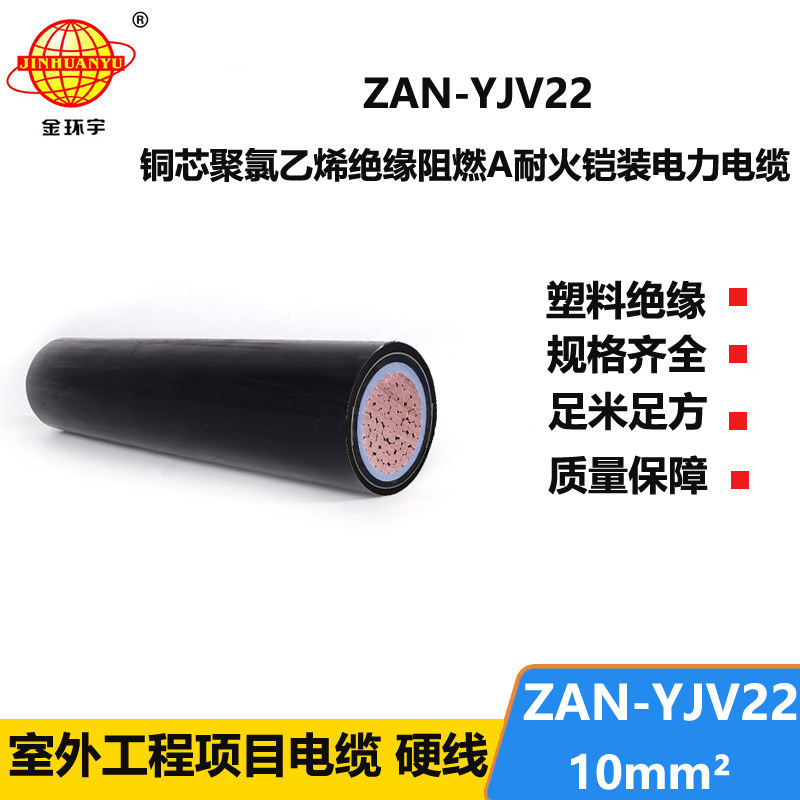 金環(huán)宇電線電纜 ZAN-YJV22-10平方 yjv22電纜 a類阻燃耐火鎧裝電纜價(jià)