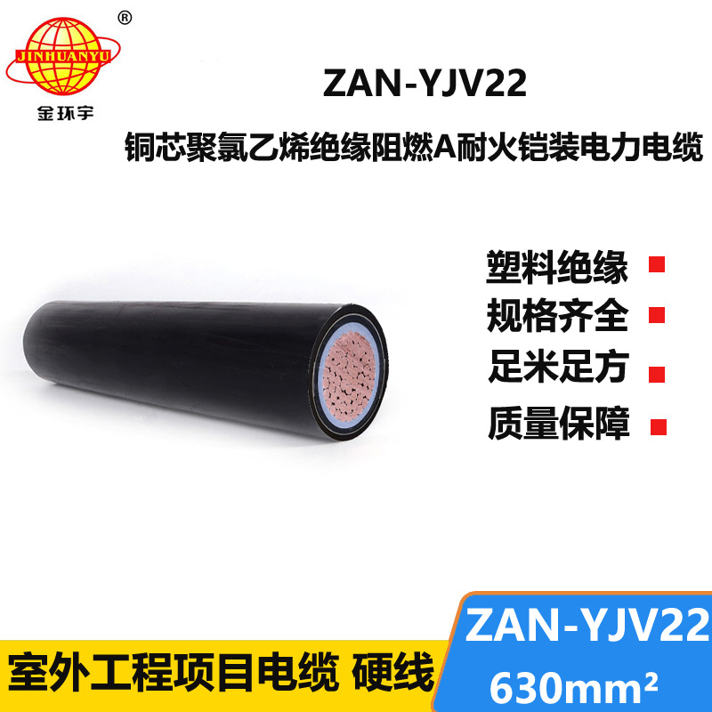 金環(huán)宇電線電纜 單芯鋼帶鎧裝電纜ZAN-YJV22-630 深圳阻燃耐火電纜