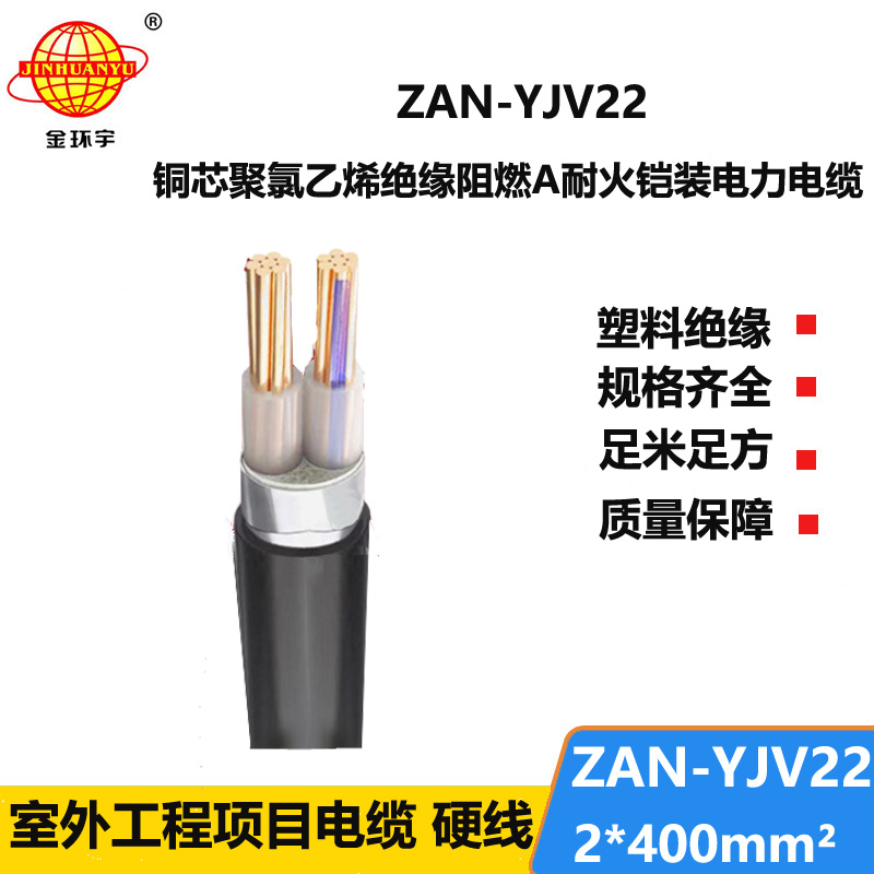 金環(huán)宇電線電纜 耐火鎧裝電纜ZAN-YJV22-2X400平方a級(jí)阻燃yjv22電纜