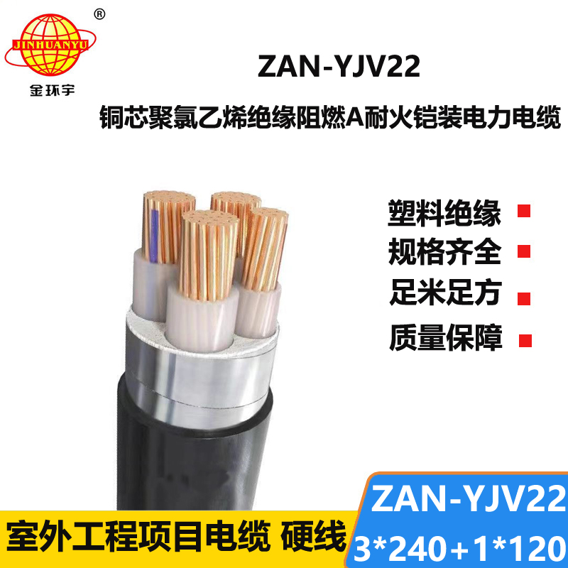 金環(huán)宇電線電纜 鋼帶鎧裝電力電纜ZAN-YJV22-3X240+1X120阻燃耐火交聯(lián)