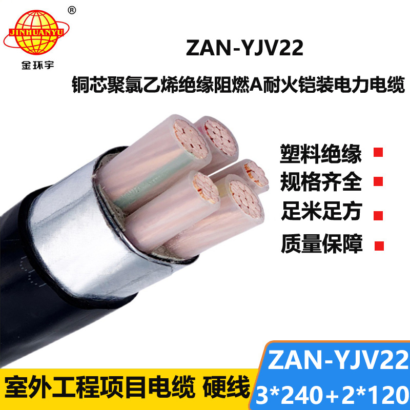 金環(huán)宇電纜 a級阻燃yjv22耐火電纜ZAN-YJV22-3X240+2X120平方y(tǒng)jv22電纜