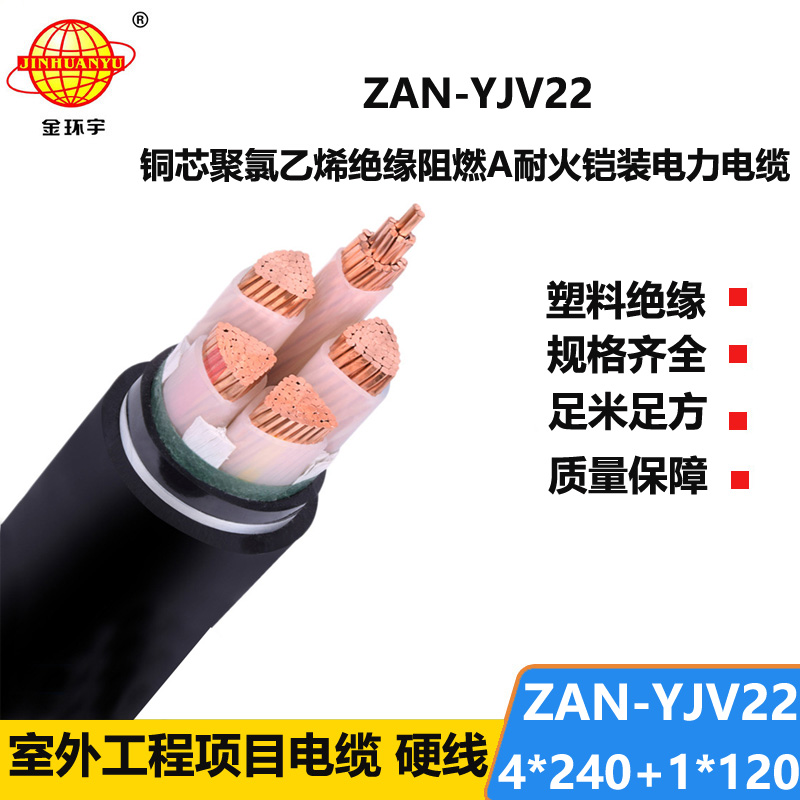 金環(huán)宇電纜 阻燃耐火鎧裝yjv22電纜價(jià)格ZAN-YJV22-4X240+1X120平方