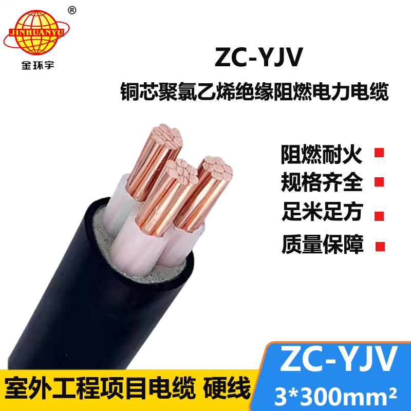 金環(huán)宇電線電纜 阻燃YJV 工程電纜 ZC-YJV 3X300平方 剪米