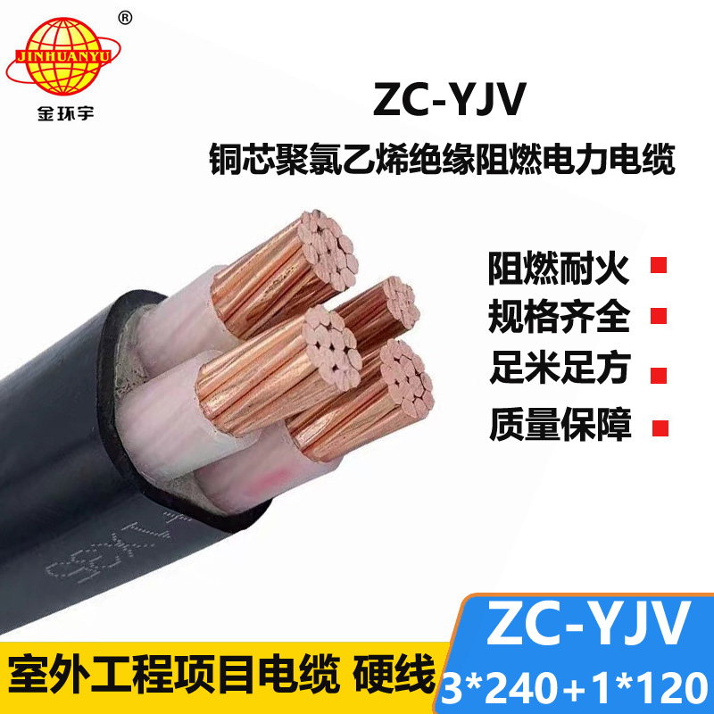 金環(huán)宇電線電纜 c級(jí)阻燃電力電纜yjv 低壓交聯(lián)電纜ZC-YJV 3X240+1X