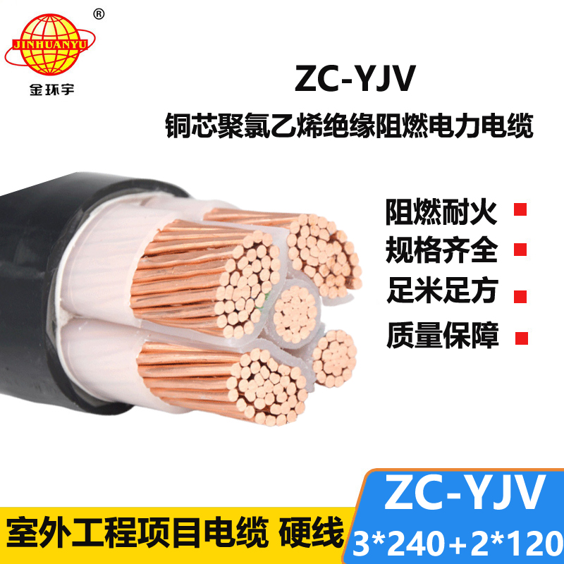 金環(huán)宇電線電纜 五芯yjv電力電纜ZC-YJV 3X240+2X120平方 阻燃電纜