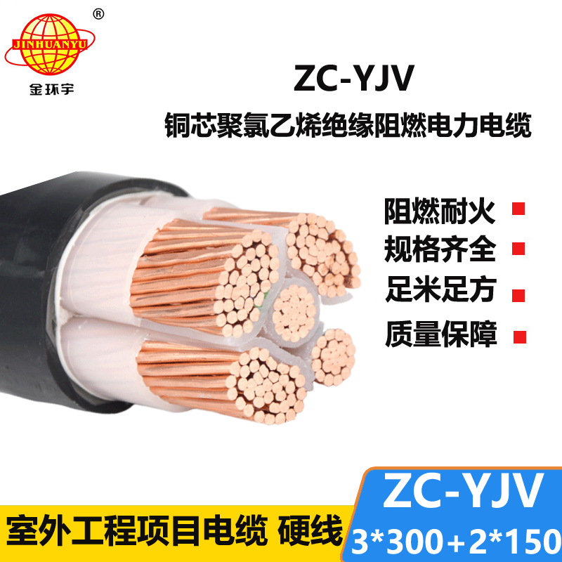 金環(huán)宇電線電纜 ZC-YJV 3X300+2X150深圳阻燃電纜yjv 銅芯低壓交聯(lián)電