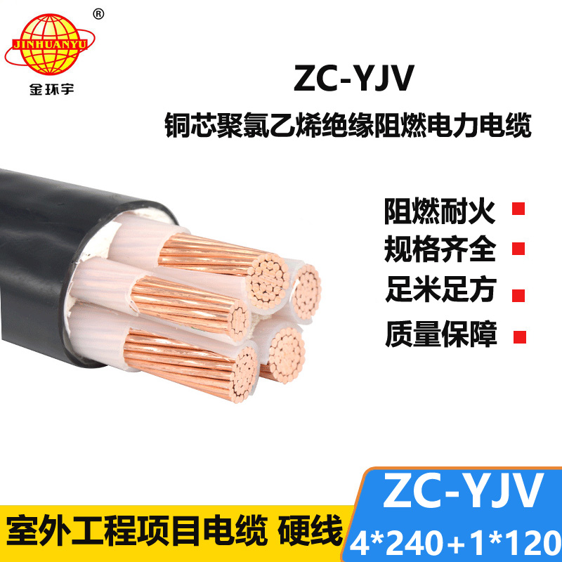 金環(huán)宇 銅芯阻燃電纜ZC-YJV 4X240+1X120平方 yjv電力電纜