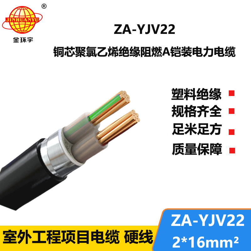 金環(huán)宇電纜 a級阻燃電纜ZA-YJV22-2X16平方 二芯鎧裝電纜