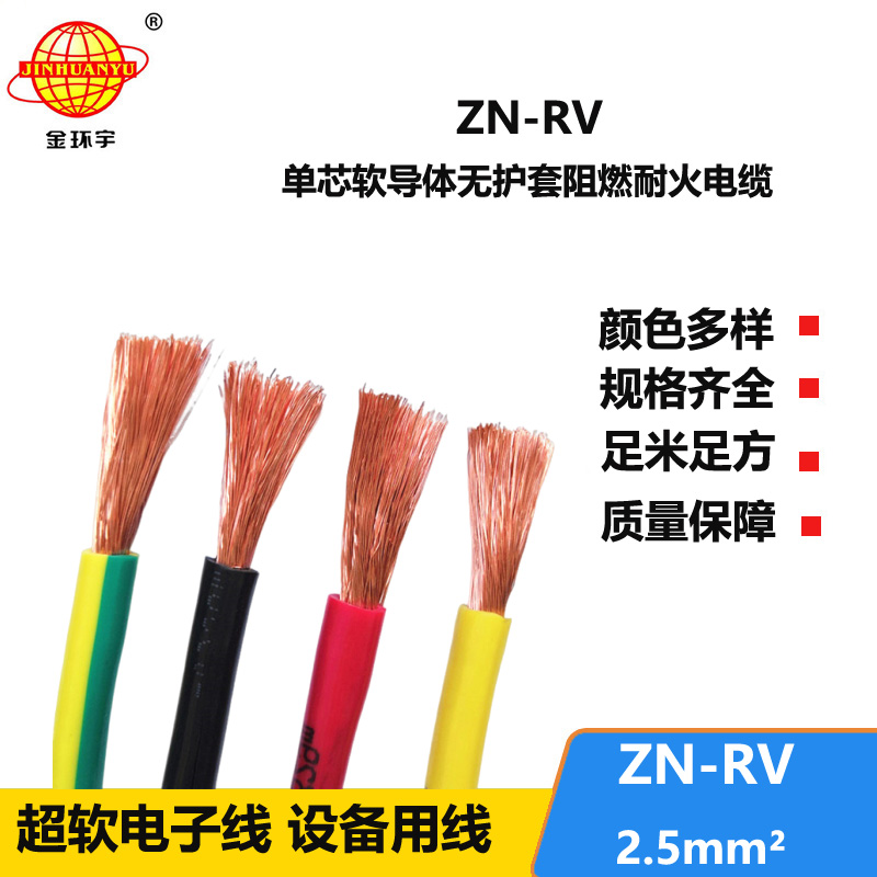 金環(huán)宇電線 阻燃耐火裝修用線ZN-RV 2.5平方 深圳rv電線價(jià)格